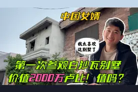 第一次参观白沙瓦别墅，得知价值两千万卢比：中国女婿心动了！视频封面