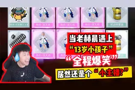 和平精英：“13岁小孩”遇上主播，当场圆梦军需“洛天依全套”