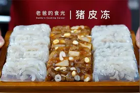 猪皮冻的两种做法｜晶莹剔透的水晶皮冻，口感丰富的莲藕花生皮冻