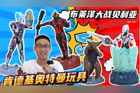 肯德基奥特曼玩具太逗！布莱泽大战贝利亚，哥莫拉小短手都碰不到视频封面