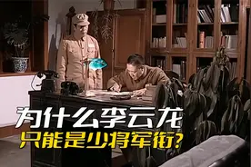 《亮剑》李云龙为什么只能是少将军衔？他好歹也是代理军长的身份