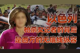 那名被以色列军队枪杀的女记者：美西方纵容下的以色列暴行视频封面