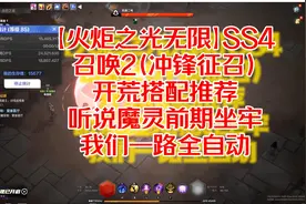 【火炬之光无限】SS4召唤（冲锋征召）开荒搭配推荐一路全自动