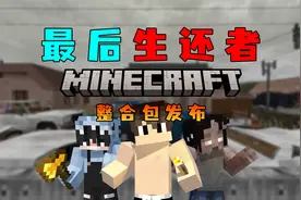 【我的世界最后生还者整合包】在充满僵尸的末日世界中存活下去！
