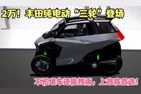 2万！丰田纯电动“三轮”登场，不怕堵车还能挡雨，上班族首选