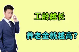 2024年，企退人员工龄越长，养老金就越高吗？41年工龄，领多少？