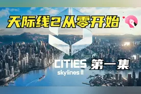 【都市天际线2】从零开始第一集：路网规划，迎接第一批市民