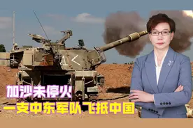 局势变了，加沙未停火，一支中东军队飞抵中国，解放军机会来了