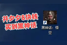 8块钱，我从并夕夕喜加一里买到了黑神话悟空！
