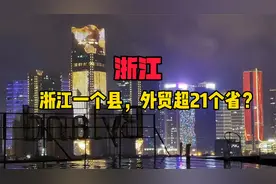 浙江一个县级市，外贸居然超过21个省？视频封面