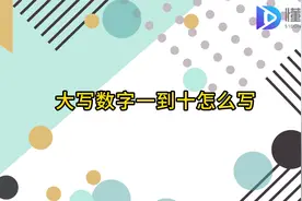 大写数字一到十怎么写