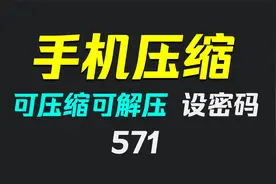 手机上怎么压缩文件成压缩包？它可压缩和解压视频封面