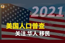 美国人口普查数据，华人社会地位如何？移民数量，从事什么工作？视频封面