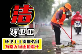 环卫工工资650，这么多年也不涨工资，还有人抢着干？