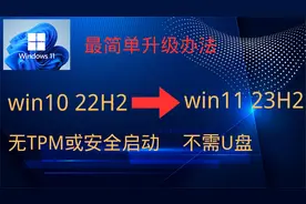 如何在不受支持的 PC 上将 Windows 10 升级到 Windows 11 23H2视频封面