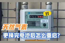 天然气表换完电池后怎么重启？