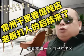 常州千里香馄饨店老板打人后续来了，小伙吃馄饨多加调料被老板揍视频封面