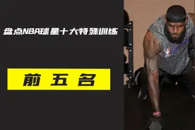 NBA球星的十大特殊训练法，乔治爬沙子训练，科比训练法是天花板