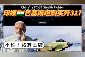 爆笑解说：巴基斯坦购买歼31？迪迪：加快第六代战机研发速度视频封面