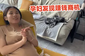 孕妇发现赚钱商机，躺着啥也不干就能赚这么多，这不比上班强？视频封面