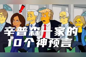 辛普森一家中的10个神预言！