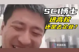 十几篇SCI化学博士是进高校还是进企业？视频封面