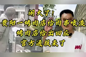 闹大了！贵阳一烤肉店给肉串喷漆，烤肉店给出回应，官方通报来了