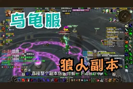 乌龟服吉尔尼斯联盟副本任务分享