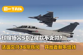 拖欠50亿欧元尾款不支付，法国交付36架阵风，印度开始耍赖不给钱视频封面