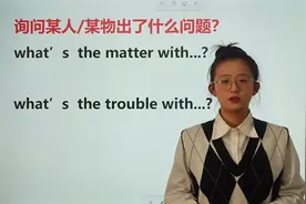 询问某人或某物出了什么问题？这两个句型很重要