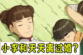 小李和天天离婚孩子判给了小李？【火影杂谈】