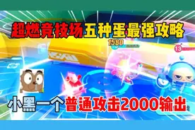 蛋仔派对：超燃竞技场五种蛋最强攻略？小黑普通攻击2000输出！