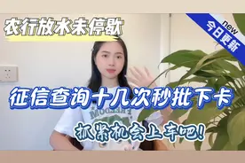 农行放水未停歇！征信查询十几次秒批下卡！可抓紧机会上车视频封面