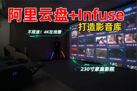 家庭影院片源不用愁，阿里云盘+Infuse打造影音库在线播放4K高清视频封面