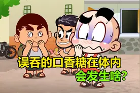 【唐唐】涨知识！童年阴影之口香糖吞入体内会发生什么？视频封面