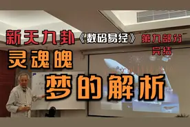 灵魂魄/灵魂结构揭秘 哈工大陈功富教授宇宙讲座第九部分（完结）