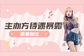 主办方待遇暴露明星咖位， 张颂文凭实力坐c位 ，白鹿独自美丽视频封面