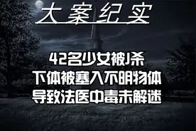 42名少女被J杀，下体被塞入不明物体，导致法医中毒未解迷视频封面