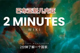 2分钟了解一个国家:巴布亚新几内亚视频封面