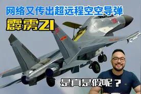 完了老黄被打脸，霹雳21超远程空空导弹爆出，是真是假呢？视频封面