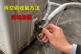 拆空调怎么收氟？方法很简单，师傅教你详细步骤，看完你也会