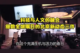 科技与人文的融合，细数全城瞩目的北京新动态三件！视频封面