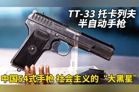 “大黑星”TT-33托卡列夫半自动手枪：中国的经典54式手枪