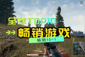 全球游戏畅销榜TOP10！天下第一卖3亿！视频封面