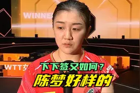 WTT总决赛！陈梦3-2逆转早田希娜，陈梦赛后采访非常低调，爱她了视频封面