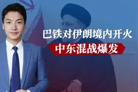 巴基斯坦飞机进入伊朗领空，完成目标打击，中方呼吁避免局势升级视频封面