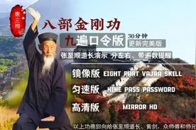 九遍口令版八部金刚功全集 张至顺道长教学 金刚功完整版 迎仙客