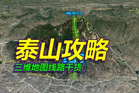 泰山旅游攻略，详细路线干货，三维地图拆解！