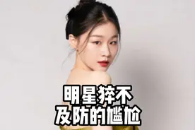 明星猝不及防的尴尬，金靖当场走光。视频封面