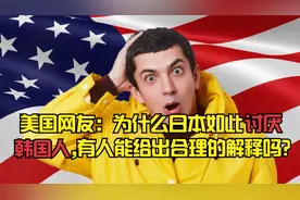 美国网友：为什么日本如此讨厌韩国人,有人能给出合理的解释吗？视频封面